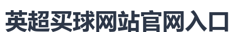 英超买球网站官网入口