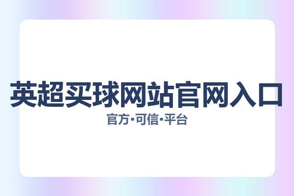 英超买球网站官网入口